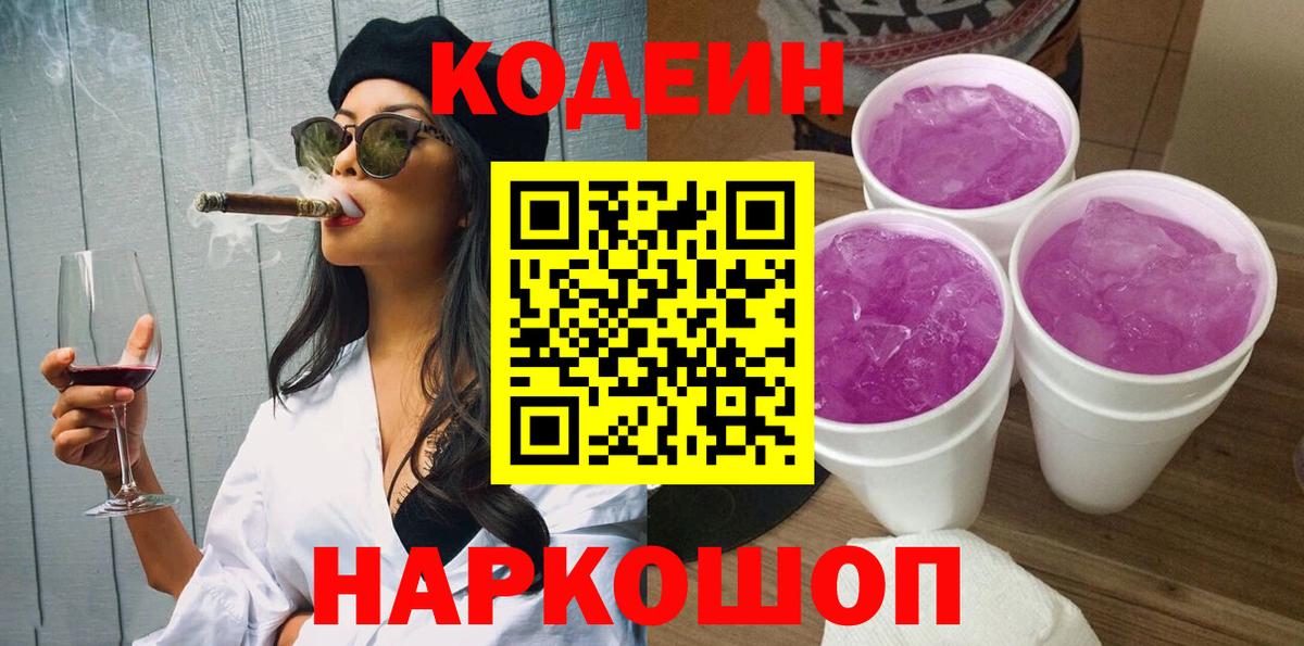 Кодеиновый сироп Lean Purple Drank  Вход с VPN  Ижевск 